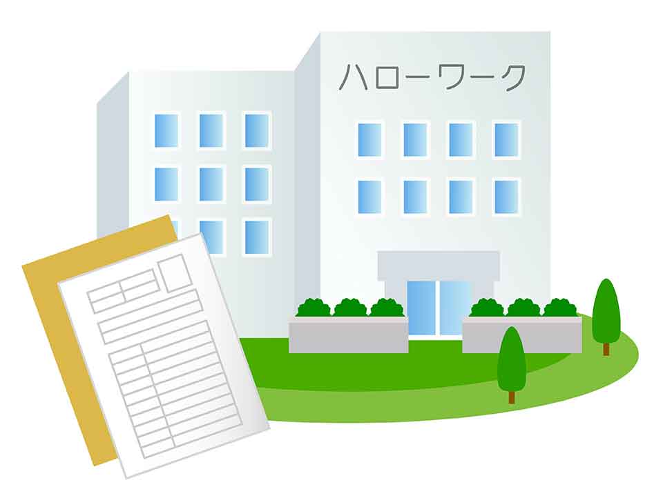 公共職業安定所(ハローワーク)